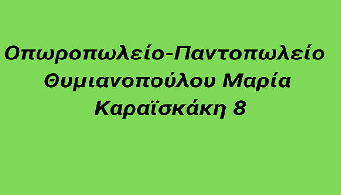 Οπωροπωλείο-Παντοπωλείο Θυμιανοπούλου Μαρία Καραϊσκάκη 8