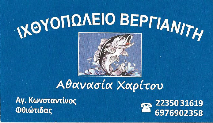 βαργιανιτης ιχθυοπωλειο