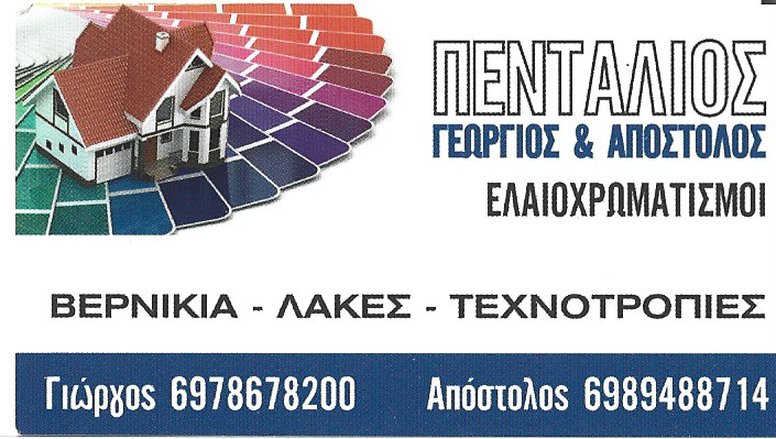 πενταλιος