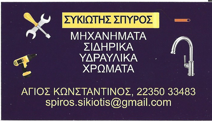 συκιωτης σπυρος